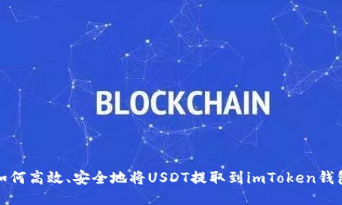如何高效、安全地将USDT提取到imToken钱包