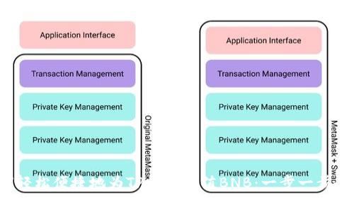 如何轻松便捷地为TP钱包充值BNB：一步一步教你！