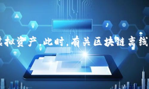 思考用户搜索意图及

随着区块链技术的普及，越来越多的人对数字货币的安全性产生了疑问，尤其是如何存储这些虚拟资产。此时，有关区块链离线钱包的搜索需求也逐渐增加。针对这种需求，我为该主题设计了一个高质量的，以及相关关键词。

如何安全地使用区块链离线钱包，保护你的数字资产