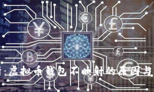 精妙解析：虚拟币钱包不映射的原因与解决方案