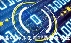   如何轻松在DApp上使用T