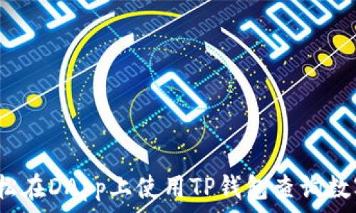   
如何轻松在DApp上使用TP钱包查询数字货币？