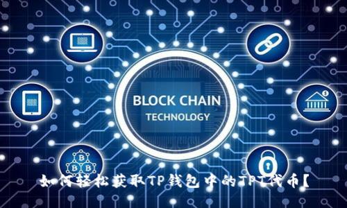 如何轻松获取TP钱包中的TPT代币？