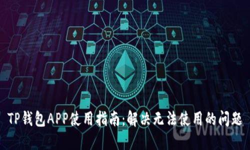 TP钱包APP使用指南：解决无法使用的问题