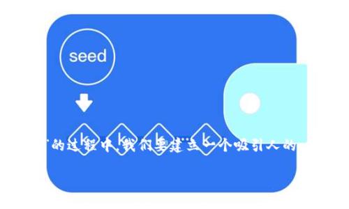 思考  
在用户搜索“tp钱包如何多重签名”的过程中，我们要建立一个吸引人的，从而提升的效果。为此，我建议以下

简明易懂的TP钱包多重签名指南