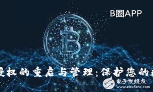 TP钱包授权的重启与管理：保护您的数字资产