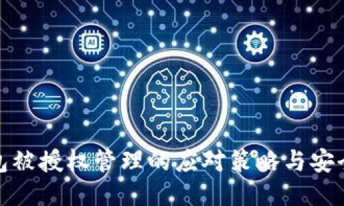 TP钱包被授权管理的应对策略与安全措施