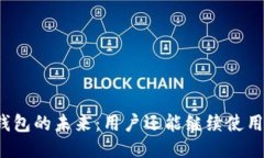 TP钱包的未来：用户还能继