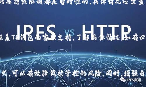 思考一个且的优质

baoti如何有效应对TP钱包被管控的问题：实用解决方案/baoti

相关关键词：

TP钱包, 被管控, 解决方案, 数字资产安全/guanjianci

---

引言：理解TP钱包被管控的背景

随着区块链技术的迅速发展，数字货币的使用也越来越普遍。而TP钱包作为一种便捷的数字资产管理工具，因其操作简单、功能多样而受到许多用户的青睐。然而，随着用户规模的扩大，TP钱包也面临着一定的管理和监控压力，有时用户可能会遇到钱包被管控的情况。

那么，什么是TP钱包的管控？简而言之，它通常是由监管机构或服务提供商出于合规性或安全性的考量，对用户的账户进行限制或监控。这样的措施虽然可以在一定程度上保障用户资金的安全，但也给用户带来了不少困扰。本文将为您提供一些有效的解决方案，帮助您轻松应对TP钱包被管控的情况。

为什么会出现TP钱包被管控的情况？

在探讨如何解决TP钱包被管控的问题之前，我们首先需要了解它为何会发生。通常情况下，TP钱包被管控的原因主要有以下几点：

strong1. 合规性问题：/strong为了遵循各国的法律法规，钱包服务商必须对用户进行身份验证和行为监控。这其中包括防止洗钱、恐怖融资等非法活动。若系统检测到可疑交易，可能会主动对用户账户进行管控。

strong2. 风险控制：/strong市场上有许多不法分子利用虚拟货币进行诈骗，钱包服务商为了保护用户的资产安全，常常会对异常交易进行监控。这在某种程度上也导致用户账户被限制。

strong3. 用户自我保护：/strong有时候，用户的账户本身就存在安全风险，比如口令泄露或恶意攻击等情况。在这些情况下，TP钱包可能会主动采取措施，保护用户资金。

解决TP钱包被管控的有效方法

了解了导致TP钱包被管控的原因，我们接下来就来看看用户在面对这种情况时可以采取哪些有效的解决方案。

h41. 提供准确的身份信息/h4

首先，你需要确保在注册TP钱包的过程中，提供准确的个人信息。许多钱包服务商在用户账户中都会设置身份验证功能，如邮件验证、手机验证等。确保信息的真实和完整，可以帮助减少账户被管控的风险。

h42. 进行必要的合规审核/h4

如果您的账户已经被管控，您可以查看钱包平台的通知信息，了解被管控的具体原因，大多数情况下会要求您提供一些额外的身份信息或进行进一步的审核。及时响应这些要求，可以有效减少解禁时间。

h43. 定期检查交易记录/h4

定期查看您的TP钱包交易记录，确认每一笔交易的合法性和正当性。若发现可疑交易，应立即联系钱包客服并进行处理。同时，保持良好的消费习惯，避免参与高风险的数字货币交易，通过透明和合规的交易来维护账户的安全。

h44. 使用安全的网络环境/h4

在使用TP钱包时，确保您的操作环境安全。尽量避免在公共Wi-Fi下进行交易或操作钱包，并确保使用强密码。此外，定期更改密码和启用双因素认证，也是一种保护手段。

预防账户被管控的策略

除了面对账户被管控时的解决方案外，预防措施显得尤为重要。以下是一些实用的预防策略：

h41. 深入了解虚拟货币的法律法规/h4

不同国家对虚拟货币的监管政策不尽相同，了解所在国家对数字货币的相关法律法规，可以帮助用户在交易时更加小心，减少因不当操作导致的风险。

h42. 学习相关的安全知识/h4

定期学习一些数字资产安全的知识，如怎样识别诈骗和保护账户安全，可以帮助您在日常使用中保持警惕，保护好自己的数字资产。

h43. 保持良好的交易习惯/h4

尽量避免进行大额、频繁的资金转账，尤其是在没有明确需求的情况下，以免引起监控系统的警觉。此外，保持与正规交易所的良好交易关系，也可以降低被管控的风险。

用户常见问题解答

h41. TP钱包管控期间我的资产安全吗？/h4

在TP钱包被管控的情况下，您的资产通常仍然是安全的。虽然您可能无法立即访问您的账户，但绝大多数正规钱包服务商会对用户资产进行保全，任何涉及的冻结或限制都是暂时性的。具体情况还需查看该钱包服务商的用户协议或联系客服获取明确的信息。

h42. 如果TP钱包一直未解禁，我该如何处理？/h4

若TP钱包长时间未解禁，首先需对照其相关条例，确保您未违反任何服务条款。如果确实存在违规情况，可以自己尝试整改后再申请复核。此外，也可以考虑联系TP钱包的客服支持，了解具体情况，如有必要，可以选择其他合规且安全的数字资产管理工具。

总结

TP钱包的被管控对用户来说无疑是一个不小的困扰，但关键在于我们能够积极应对，合理处理这些问题。通过提供可靠的信息、定期检查账户、安全交易等方式，可以有效降低被管控的风险。同时，增强自身的安全意识，对保障数字资产的安全性至关重要。希望通过本文的分享，能够帮助您更好地理解和应对TP钱包被管控的问题，同时保障您的数字资产安全。