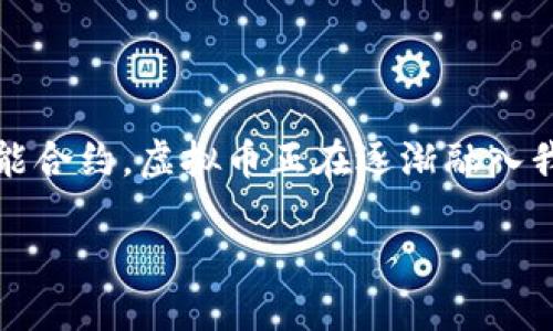 一、什么是虚拟币?

虚拟币，也称数字货币，是一种存在于网络上的货币形式。与传统的纸币或硬币不同，虚拟币是以加密方式存储和交易，没有实体的形态。比特币、以太坊等都是知名的虚拟币。它们通过区块链技术实现去中心化，使得交易更加安全、透明、可靠。

在数字货币的世界中，钱包就像是我们日常生活中用来存放现金的钱包。它帮助我们管理、存储和交易虚拟币。

二、如何获取虚拟币钱包?

获取虚拟币钱包是您的第一步。现在有很多种类的虚拟币钱包，它们可以按照存储方式分为热钱包（在线钱包）和冷钱包（离线钱包）。

热钱包方便快捷，适合频繁交易的用户，比如一些手机应用和网上平台。而冷钱包则提供更高的安全性，适合长期保存资产，像硬件钱包或纸钱包。

如果您是新手，建议从热钱包开始，了解虚拟币交易的基本流程。

三、如何收虚拟币?

收取虚拟币的过程其实非常简单，首先您需要知道您的钱包地址。钱包地址是一个字母和数字组合的字符串，就像您的银行账户号码。要收到虚拟币，您只需要将这个地址分享给发送方。

在收到虚拟币之前，确保您已经完成了钱包的设置，包括备份私钥和种子词（助记词）。这些都是确保您钱包安全的重要步骤，如果丢失将无法找回。

四、如何确保虚拟币的安全?

安全性是虚拟币交易中一个至关重要的话题。为了确保您的虚拟币安全，您可以采取以下措施：

ul
li选择一个信誉良好的钱包提供商。/li
li定期更新钱包的安全设置，比如启用双重验证。/li
li定期备份钱包，并将备份存放在安全的地方。/li
li避免在不安全的网络中进行交易。/li
li谨慎对待来自陌生人的链接或信息，以免成为网络欺诈的受害者。/li
/ul

五、用虚拟币购物及交易

随着虚拟币的普及，现在越来越多的商家开始支持虚拟币作为支付方式。您可以用虚拟币购买商品，甚至在线订餐、捐款等。但在使用虚拟币之前，建议您了解商家的接受程度和交易费率。

在交易过程中，了解区块链的工作原理是有帮助的。每一次的交易都需要经过网络中的确认，确认时间会有变化，因此在交易前确认清楚。

六、总结

总的来说，收虚拟币并不复杂，从获取钱包到安全管理，只需要掌握一些基本知识和技巧。虚拟币的世界是新奇而前所未有的，随着科技的发展，它将可能带来更多的机遇与挑战。

七、常见问题

1. 开设虚拟币钱包需要哪些步骤？

首先，您需要选择一个钱包类型（热钱包或冷钱包），然后访问相应的钱包网站或应用，跟随指引进行注册或下载。在创建过程中，一定要妥善保存您的私钥和助记词。

2. 如果我失去了钱包的私钥怎么办？

失去私钥意味着您将无法访问您的虚拟币资产。如果您有助记词备份，可以通过助记词恢复钱包。如果两者都丢失，则很遗憾，您的资产将无法找回。

八、虚拟币未来的趋势

随着技术的不断发展，未来虚拟币及其应用场景将更加丰富，将给我们的生活带来更多便利。从支付到智能合约，虚拟币正在逐渐融入我们的日常生活中。保持学习，紧跟前沿科技，您将能够更好地把握这个时代的机会。

如何轻松接收、管理您的虚拟货币钱包