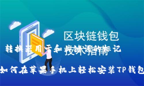  转换器用于和关键词的标记 

如何在苹果手机上轻松安装TP钱包