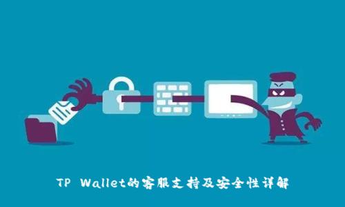 TP Wallet的客服支持及安全性详解