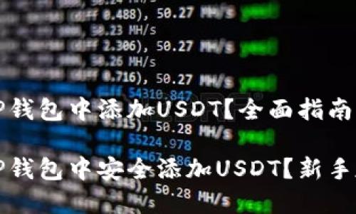如何在TP钱包中添加USDT？全面指南

如何在TP钱包中安全添加USDT？新手友好指南