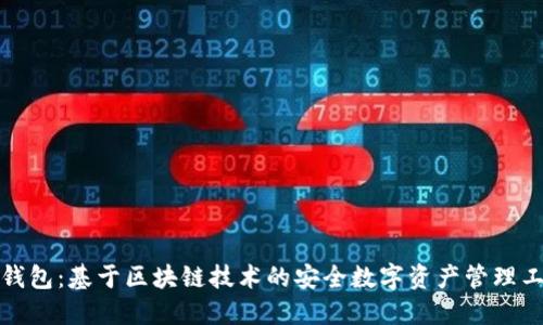 TP钱包：基于区块链技术的安全数字资产管理工具