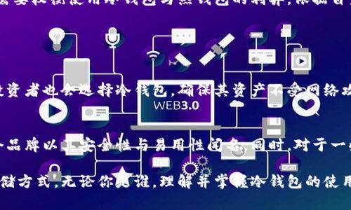 如何比特币冷钱包：提高更新速度的实用技巧

比特币, 冷钱包, 更新速度, /guanjianci

什么是比特币冷钱包？
比特币冷钱包是一种极为安全的数字资产存储方式。它与互联网上的服务断开连接，从而大大降低了被黑客攻击的风险。在这个数字化迅猛发展的时代，有些用户为了保护自己的财富，选择将比特币存储在冷钱包中而非热钱包（在线钱包）。但随着技术的不断进步，冷钱包的更新速度慢成了许多用户的困扰。

冷钱包更新慢的原因
冷钱包的更新速度慢通常有几个原因。首先，冷钱包的设计初衷就是为了最大限度地确保安全。为了保持这种高安全性，许多冷钱包依赖于物理设备或纸质形式，这使得它们在更新时需要通过计算机或其他设备进行信息传输。而与在线钱包相比，这种传输方式自然会花费更多时间。

其次，冷钱包的用户一般不需要频繁进行小额交易，因此在日常使用中更新的机会也大大减少。用户可能会选择在价格波动较大时才进行更新或者转账，这让冷钱包的使用频率与热钱包差距明显，也就造成了“更新慢”的感觉。

提高比特币冷钱包更新速度的小技巧
虽然冷钱包的更新速度在某些情况下可能较慢，但我们依然可以采取一些策略来起到效果。以下是一些实用的小技巧：

h41. 定期检查和更新软件/h4
不论是硬件冷钱包还是软件冷钱包，定期检查和更新都是必须的。这不仅能保证你使用的软件是最新版本，还有助于提高处理速度。确保你始终使用官方渠道下载的最新版本软件，以防受到恶意软件的影响。

h42. 使用高效的数据传输工具/h4
采用高效的 USB 数据线或者使用支持高速传输的设备，可以显著提高数据更新的速度。同时，确保在进行数据传输时，使用一台性能良好的计算机，这也会减少等待的时间。

h43. 分批进行大额转账/h4
如果你需要进行大额的资金转移，不妨将其分成几笔进行转账。通过分批处理，可以降低每次转账的复杂性，减少出现错误的几率，同时相对更容易进行确认和记录。

h44. 提前规划转账时间/h4
在网络交易高峰期（如市场剧烈波动时），转账的等待时间可能会增加。因此，选择一个网络交易相对空闲的时段进行操作，可以提高你的更新速度。

比特币冷钱包的使用小贴士
除了提高更新速度的方法，使用冷钱包时，记住一些小贴士也能帮助你更好地管理资产：

h41. 备份私钥/h4
在使用冷钱包时，最重要的就是备份好你的私钥。私钥是你数字资产的控制权所在，一旦丢失，就可能无法恢复你所有的比特币。合理地存储私钥，可能是保障资产安全的最佳方式。

h42. 使用多重签名/h4
考虑使用多重签名冷钱包，增加了一道安全保护的壁垒。即使一个密钥被盗，攻击者也无法完全控制你的比特币。这种方式能有效降低风险，尤其是对于高资产投资者。

h43. 保持冷钱包离线/h4
冷钱包的最大优势就是其离线存储能力。在日常使用中，尽量保持冷钱包处于离线状态，避免不必要的网络攻击。

h44. 记录交易历史/h4
妥善记录每一笔交易，尤其是当你进行大额转账时。这样不仅有助于管理你的资产，也能在遇到问题时，快速定位、解决问题。

为什么选择冷钱包？
在经历了一系列关于冷钱包更新速度的探讨后，许多用户或许还是会对冷钱包抱有疑惑。他们可能会想：为什么不选择热钱包或其他在线服务呢？其实，冷钱包的价值在于提供了一种更为安全的存储方式，让用户在不必担心网络风险的情况下安心管理自己的比特币。

尤其是对于长期投资者来说，冷钱包是一种理想的选择，他们希望不被市场波动所影响，而选择安全地持有资产。因此，在了解如何提高冷钱包的更新速度后，更需要权衡使用冷钱包与热钱包的利弊，依据自身的需求做出合适的决策。

相关问题探讨

h41. 冷钱包适合哪些类型的用户？/h4
冷钱包尤其适合注重安全性和长期投资的用户。对于那些不常进行小额交易，并希望将资产安全存储的投资者，冷钱包无疑是最理想的选择。同时，企业及机构投资者也会选择冷钱包，确保其资产不受网络攻击的影响。

h42. 市场上有哪些冷钱包选择？/h4
目前市场上有许多冷钱包选择，从硬件钱包到纸质钱包，用户可以依据需求选择适合自己的产品。其中一些受到广泛好评的硬件钱包有Trezor和Ledger，这两个品牌以其安全性与易用性闻名。同时，对于一些技术水平较高的用户，纸质钱包也是一种不错的选择，简单易用又不容易被盗。但不论选择哪种冷钱包，关键在于根据自己的使用需求和安全标准来做出判断。

在总结以上内容，再回到比特币冷钱包的更新速度议题上，虽然更新速度可能稍嫌缓慢，但在安全性和投资收益的穷尽考虑中，冷钱包仍然是一项理想的资产存储方式。无论你是谁，理解并掌握冷钱包的使用方法与最佳实践，无疑是保护你的数字资产的根本之道。