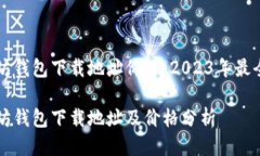 以太坊钱包下载地址价格