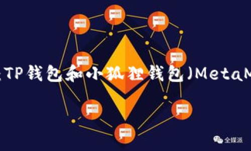 在如今的数字货币世界中，钱包扮演着至关重要的角色。它们不仅是存储资产的地方，更是用户与区块链网络互动的桥梁。今天，我们将深入探讨两个非常受欢迎的钱包：TP钱包和小狐狸钱包（MetaMask）。这两款钱包各有特色，适合不同类型的用户需求和使用场景。下面我们将分别从功能、用户体验、安全性等方面深入分析，帮助大家更好地理解这两个钱包的区别。

TP钱包与小狐狸钱包的全面对比：功能、体验与安全性考量