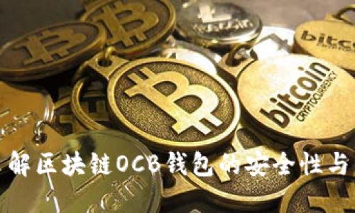 全面了解区块链OCB钱包的安全性与易用性