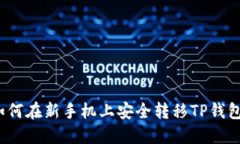 如何在新手机上安全转移
