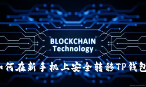 如何在新手机上安全转移TP钱包？