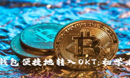 如何通过TP钱包便捷地转入OKT：初学者的简单指南