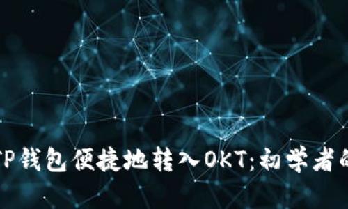 如何通过TP钱包便捷地转入OKT：初学者的简单指南