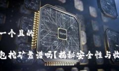 思考一个且的TP钱包挖矿靠