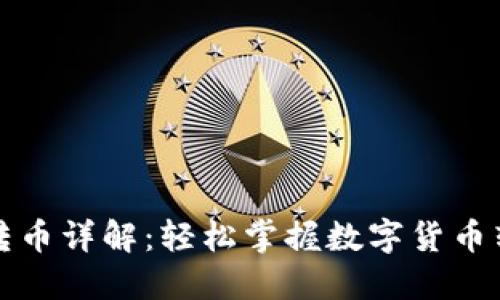 TP钱包转币详解：轻松掌握数字货币转移技巧