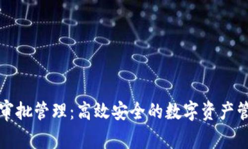 TP钱包令牌审批管理：高效安全的数字资产管理解决方案