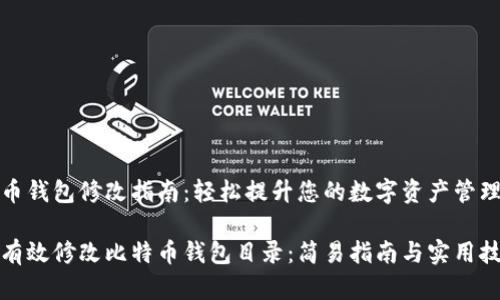 比特币钱包修改指南：轻松提升您的数字资产管理效率

如何有效修改比特币钱包目录：简易指南与实用技巧