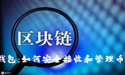TP钱包：如何安全接收和管理币种?