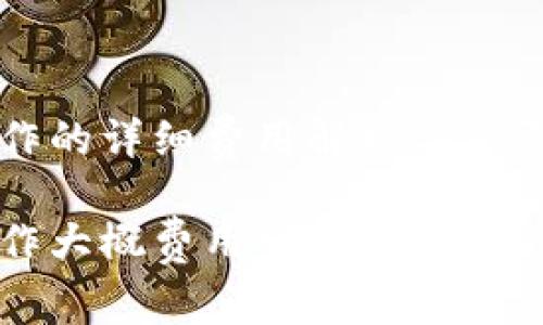 区块链钱包制作的详细费用解析与您需要知道的一切

区块链钱包制作大概费用分析