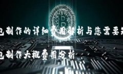 区块链钱包制作的详细费