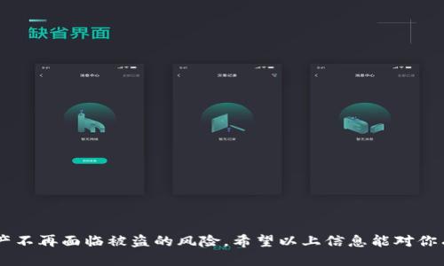   如何防止imToken钱包中的USDT瞬间被盗的有效策略 / 

 guanjianci imToken钱包, USDT, 数字货币安全, 加密货币钱包 /guanjianci 

### 引言

在数字货币日益普及的今天，安全问题变得愈发重要。imToken作为一款广受欢迎的加密货币钱包，方便用户存储和管理多种数字资产，但同时也面临着诸多安全风险。有用户反馈，在使用imToken钱包时，USDT瞬间被盗的事件屡见不鲜。这不仅让人心痛，更让不少新手用户对数字货币的安全性产生了疑虑。那么，作为一位普通用户，我们该如何有效地防止钱包内的资金被盗呢？本文将为你详细解析。

### 加密货币的安全和隐私

为确保你的资金安全，我们首先要了解加密货币的基本运作原理。数字货币是基于区块链技术的，它的记录是公开透明的，但如何保护“你的”数字资产不被他人侵夺，才是每一个用户都要认真对待的问题。

### imToken钱包的基本功能

imToken钱包不仅支持USDT，还支持众多主流数字货币，具备链上资产管理、去中心化交易等功能。这些特性使其在用户中拥有很高的声誉，但这并不意味着它没有安全隐患。例如，用户如果在不安全的环境下使用钱包，或不小心泄露了自己的私钥和助记词，都会导致资金的损失。

### 如何保护imToken钱包中的USDT

#### 1. 保护私钥和助记词

私钥和助记词是加密货币钱包中最重要的安全信息。用户在创建imToken钱包时，会被生成一组助记词，这组词语是恢复钱包的重要凭证，一旦它们被他人获取，他们就能随意动用你的资金。

因此，建议用户在存储助记词时，一定要保存在安全的地方，最好是离线存储，比如写在纸上，并妥善保管。不要轻易分享给任何人，哪怕是你非常信任的朋友，也不要轻易透露这些信息。

#### 2. 定期更新应用和安全设置

确保你的imToken钱包应用保持最新，这样可以防止安全漏洞被黑客利用。开发者会不断修复已知的安全问题，并提供更新，有些更新甚至可能是出于安全考虑。

同时，定期检查钱包的安全设置，例如启用双重验证、设置复杂密码等，能够有效提高账户的安全性。很多时候，用户的密码过于简单，容易被猜测到，从而导致账户被盗。

#### 3. 谨慎使用公共Wi-Fi

在公共场所使用免费Wi-Fi时，常常会带来安全隐患。很多黑客会通过这些开放的网络捕获用户的信息，从而达到盗取资金的目的。

如果你必须在公共场所使用钱包，尽量使用手机数据流量，或者使用VPN来增强网络安全。确保在输入账户信息前，确认网络的安全性，以减少被盗的可能性。

#### 4. 小心钓鱼攻击

钓鱼攻击是网络安全的一大威胁，黑客通常会通过伪造的电子邮件、微信信息或假网站诱骗用户输入私钥或助记词。用户需要时刻警惕，大多数情况下，正规的交易和钱包服务不会主动要求你提供私钥或助记词。

在访问任何相关网站之前，一定要确保网址的真实性，无论是通过浏览器直接输入，还是使用自己的书签。时刻保持警惕，以免落入骗子的圈套。

#### 5. 交易时当心陌生人

如果你需要进行交易，或是和陌生人交换币种，一定要格外小心。在交易前，确保对方的资料可靠，考虑在熟悉的平台进行交易，避免在不熟悉的环境中进行交易，以防诈骗。

一些交易平台提供了用户评价和历史交易记录功能，这可以帮助你判断对方的真实性和信誉。

### 结束语

通过以上几点建议，我们可以最大限度地降低imToken钱包中USDT被盗的风险。然而，安全管理是一项持续的工作，用户需要时刻保持警觉，定期更新自己的安全策略，才能有效保护自己的数字资产。记住，虽然技术在不断进步，但我们的安全意识和行为习惯才是保护数字资产的主要防线。

### 相关问题解析

#### 问题1：如果资金真的被盗，应该如何处理？

如果你发现你的imToken钱包中的资金被盗，首先要冷静下来，切勿惊慌。你可以检查交易记录，看是否有未经授权的交易，并尽快将钱包状态设置为“离线”，以减少进一步的损失。

然后，收集证据，记录具体的时间和交易类型，并联系imToken的客服团队，报告异常情况并寻求帮助。他们可能会提供一些保护措施或更新你钱包的安全设置。

最重要的是，不要尝试对抗黑客，尤其在不知具体情况的情况下。同时，评估之后如何改进你的安全措施，这是避免未来再次遇到同样问题的重要一步。

#### 问题2：investing in cryptocurrencies安全基础知识有哪些？

在投资数字货币之前，了解一些基础的安全知识是相当必要的。首先，要理清加密货币的基本概念和市场动态，虽然波动性很大，但了解市场可以帮助你作出更明智的投资决策。

其次，要学习如何使用不同的钱包，了解它们的优缺点，以及适合不同交易需求的选择。长期持有可以考虑冷钱包，而频繁交易则适合热钱包。

此外，保持警觉，关注网络上关于安全的信息和故事，及时了解相关的风险和对策。只有当你具备基本的安全知识和意识，才能更好地保护自己的投资。

### 总结

保护imToken钱包中的USDT资金不仅仅依靠钱包本身的安全性，更多的是掌握用户自身的行为和习惯。因此，建议每个用户在使用过程中不断学习和提高安全意识，让自己的资产不再面临被盗的风险。希望以上信息能对你有所帮助，祝你的数字资产安全顺利。