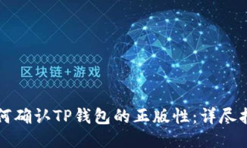 如何确认TP钱包的正版性：详尽指南