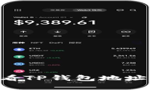 如何轻松查看TP钱包地址：一站式指南