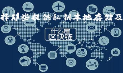 什么是TP钱包以及其与TRX的关系
TP钱包是一款备受欢迎的数字货币钱包，专为支持多种类型的区块链资产而设计。随着区块链技术的迅猛发展，越来越多的人开始关注加密货币的存储与管理，而TP钱包以其用户友好的界面及高安全性迅速抓住了许多用户的心。
在TP钱包中，TRX（Tronix）是一个非常重要的数字货币，它是Tron网络的原生代币。Tron是一个去中心化的区块链平台，旨在建立一个内容共享生态系统，通过这种方式，开发者可以轻松创建和共享他们的数字内容。TRX作为该平台的基础代币，允许用户参与内容的发布、消费和交易。因此，当我们提到TP钱包与TRX时，实际上是在讨论一个安全存储和交易TRX及其他数字资产的便捷工具。

TP钱包的主要特点
TP钱包的特点很多，但以下几个是其最为显著且受用户欢迎的：
ul
    listrong便捷性：/strong用户只需下载应用，注册及设置密码即可立刻开始使用，不需要复杂的操作流程。/li
    listrong多功能性：/strongTP钱包支持多种数字货币，包括比特币、以太坊、TRX等，用户可以将所有资产集中存放，方便管理。/li
    listrong安全性：/strongTP钱包采用多重安全机制，包括私钥保护以及生物识别技术，确保用户资产安全。/li
    listrong社区生态：/strongTP钱包不断引入新的功能和更新，用户可以积极参与社区，提出意见和反馈。/li
/ul

如何使用TP钱包存储TRX
使用TP钱包存储TRX非常简单。首先，用户需要在手机应用商店下载TP钱包应用并完成注册。注册后，创建一个安全的密码，并备份好助记词，这非常重要，因为丢失助记词将导致资产无法找回。
完成注册后，用户就可以使用钱包中的“收款”功能，生成TRX地址，将TRX发送到这个地址。等待几分钟后，用户就可以在钱包中看到自己所拥有的TRX数量。
此外，TP钱包还支持TRX的转账功能，用户可以轻松地将TRX发送给其他用户。这些操作都是在几分钟之内完成，使得交易效率极高。

TRX数字货币的市场表现
TRX的发展与Tron平台的进步紧密相连。随着越来越多的dApp（去中心化应用）在Tron网络上发布，TRX的需求也随之增加。投资者和用户对TRX的信心在逐步增强，市场表现逐渐稳定。
不过，需要注意的是，加密市场波动很大，投资TRX仍然伴随着风险。用户在进行任何形式的投资或交易前，最好做好充分的调研，了解市场动态，以降低风险。

TP钱包如何保障用户资产安全
TP钱包在安全性方面做了很多努力。首先是私钥的管理，用户的私钥存储在本地设备上，且只有用户本人可以访问。这意味着即使网络受到攻击，用户的资产也不会受到影响。
其次，TP钱包实施了生物识别技术，比如指纹或面部识别，这为用户提供了额外的安全层。用户在尝试访问钱包或进行交易时，需要完成生物识别步骤，大大提升了安全性。
最后，TP钱包也会定期上线更新，以修复潜在的安全漏洞，并引入最新的安全技术来防止黑客攻击。

使用TP钱包的注意事项
虽然TP钱包提供了多种便利和安全保障，但用户在使用时 still需要注意一些事项：
ul
    listrong备份助记词：/strong用户在创建钱包时会生成助记词，这些助记词是恢复钱包的唯一方式，用户务必要将其妥善保管。/li
    listrong保持软件更新：/strong定期更新TP钱包应用程序，确保使用最新的安全措施，避免因使用旧版本而引发的安全隐患。/li
    listrong警惕钓鱼网站：/strong用户在访问相关网站或应用时必须小心，避免被不法分子诱导而泄露个人信息或资金。/li
/ul

常见问题解答
h4TP钱包为什么如此受欢迎？/h4
TP钱包在多种因素的影响下受到了用户的广泛欢迎。首先，它的用户界面简洁易懂，即使对于新手也是非常友好。其次，TP钱包的安全性高，可以给用户提供足够的保障。此外，TP钱包支持多种数字资产，无论是习惯持有比特币，还是对TRX感兴趣，用户都可以在一个平台上管理，不需来回切换。最后，TP钱包不断推出新功能，保持与市场发展的同步，满足了用户对新技术和新体验的追求。

h4如何选择适合自己的数字钱包？/h4
选择数字钱包时，用户可以根据以下几点进行评估：首先，确认自己需要支持的数字资产种类。如果你拥有多种类型的数字资产，选择一个多功能的钱包无疑是更为明智的选择。其次，考虑钱包的安全性，最好选择那些提供私钥本地存储及多重安全保护的钱包。此外，用户界面的友好程度和社区支持也很重要，用户在使用中是否能方便地找到帮助和支持。最后，查看钱包的用户评价，选择那些市场反馈较好的钱包，这往往可以提高投资的安全性。

总之，TP钱包与TRX的结合提供了一个安全、便利的数字资产管理方式，吸引了越来越多的用户。在选择任何钱包时，关键是从个人实际需求出发，综合考虑安全性和易用性，找到最适合自己的方案。

TP钱包：安全存储与管理TRX的完美选择