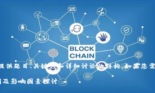 由于内容较多，这里重点提供题目、关键词和详细讨论的结构，如果您需要更详细的信息，请告知！

比特币钱包转账所需时间及影响因素探讨