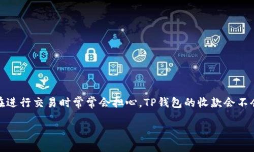 TP钱包收款会不会延迟？详解延迟原因与解决方案

在这个数字化信息盛行的时代，越来越多的人开始使用数字货币钱包，其中TP钱包因其安全性和便捷性受到广泛青睐。然而，许多用户在进行交易时常常会担心，TP钱包的收款会不会出现延迟的问题。本文将深入探讨TP钱包收款延迟的原因、影响因素以及如何解决这些问题，希望能让用户更加安心地使用这款钱包。

TP钱包收款延迟详解：原因、影响与解决方案
