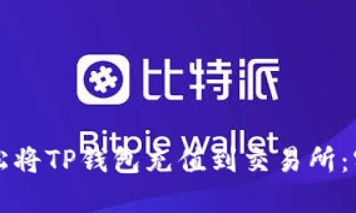 如何轻松将TP钱包充值到交易所：实用指南