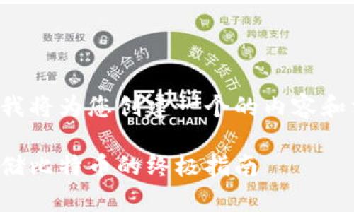 为确保流畅性和人性化的表达，我将为您创建一个的内容和相关问题，遵循您所设定的格式。

安全可靠的冷钱包：如何完美存储比特币的终极指南