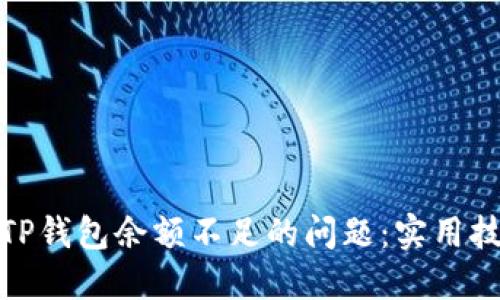 如何解决TP钱包余额不足的问题：实用技巧与建议