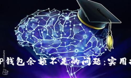 如何解决TP钱包余额不足的问题：实用技巧与建议