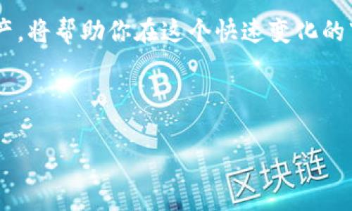 tp钱包怎么创建bcs1

在当今数字货币的世界里，拥有一个安全、便捷的钱包是每个加密货币投资者的必要步骤。TP钱包因其简单易用和强大的安全性而受到广泛欢迎。如果你在寻找如何使用TP钱包创建BCS1（即Binance Smart Chain Wallet 1），那么你来对地方了。本文将为你详细介绍创建过程、常见问题以及一些小技巧，让你的加密货币之旅更加顺畅。

一、什么是TP钱包和BCS1
首先，让我们来聊聊什么是TP钱包。TP钱包是一个支持多种区块链资产的数字钱包，用户可以通过它轻松管理不同类型的加密货币，进行转账、收款以及交易。而BCS1则是指在Binance Smart Chain（币安智能链）上创建的钱包。币安智能链因其快速的交易速度和低廉的交易费用而备受青睐，适合用于去中心化金融（DeFi）和其他数字资产的操作。

二、如何创建BCS1钱包
在TP钱包中创建BCS1并不是一个复杂的过程，以下是详细步骤：

h4步骤1：下载TP钱包/h4
首先，打开你的手机应用商店（如App Store或Google Play），搜索“TP钱包”，然后点击下载并安装该应用。TP钱包的图标通常是一个蓝色的、带有白色图案的图标，容易辨认。

h4步骤2：注册链接或创建新钱包/h4
安装完成后，打开TP钱包，首次使用时你会看到两个选项：注册链接或创建新钱包。如果你之前没有钱包，请点击“创建新钱包”。

h4步骤3：设置钱包密码/h4
创建新钱包后，系统会要求你设置一个强密码。这个密码非常重要，因为它将用来保护你的钱包信息，所以请确保选择一个复杂且容易记住的密码。记住，不要将这个密码告诉任何人。

h4步骤4：备份助记词/h4
接下来，系统会生成一组助记词。这组助记词是你恢复钱包的唯一途径。请务必将它们保存在一个安全的地方，最好是纸上记录并存放在安全的地方，而不是在手机或电脑上。

h4步骤5：选择币安智能链/h4
创建钱包后，返回主界面，在“资产”界面中，你将看到不同的区块链网络。选择“币安智能链”，然后点击“添加钱包”。这样，你就成功创建了BCS1钱包。

h4步骤6：充值和交易/h4
现在，你可以通过转账或购买的方式向你的BCS1钱包充值。一旦充值成功，你便可以开始进行交易，参与各种DeFi项目或进行币币交易。

三、创建钱包后需注意的事项
创建BCS1钱包后，有几个重要事项需要牢记：

h41. 备份信息至关重要/h4
无论是钱包密码还是助记词，备份都是非常重要的。这些信息是你访问和管理数字资产的关键。一旦丢失，你将无法恢复钱包中的资产。

h42. 永远小心钓鱼攻击/h4
随着加密市场的蓬勃发展，钓鱼攻击也日益增加。请确保你下载和使用的都是官方版本的钱包应用，谨防进入假冒网站和链接。

h43. 定期更新你的钱包应用/h4
TP钱包会不定期更新，确保你使用的是最新版本，这样可以享受到更好的用户体验和更强的安全保护。

四、常见问题解答

h41. 我如何找到我的BCS1地址？/h4
在TP钱包中，点击“资产”选项卡，然后选择“币安智能链”。在该页面，你可以看到你的钱包地址。这个地址用来接收数字资产，请小心保管。

h42. 我可以在TP钱包中存储哪些类型的资产？/h4
TP钱包支持多种类型的加密资产，包括但不限于BSC、ETH、BTC等多条区块链上的代币。你可以根据需要在钱包中添加不同的资产，以便更好地管理你的投资。

五、总结
通过以上步骤，你应该已经能够顺利创建你的BCS1钱包，并开始享受加密货币投资的乐趣。记住，在数字货币的世界里，安全永远是第一位的，谨慎管理你的资产，将帮助你在这个快速变化的市场中保持优势。

希望本指南对你有所帮助！如有其他问题，欢迎随时咨询。

TP钱包, BCS1, 数字货币, 币安智能链/guanjianci
