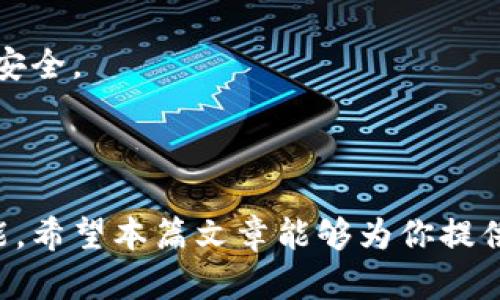 以太坊钱包出口的全面指南：保护你的数字资产

以太坊钱包, 出口, 数字资产, 安全性/guanjianci

引言：以太坊钱包的崛起

近年来，以太坊作为一种领先的区块链技术，已经深深植根于数字货币交易和智能合约的世界。与此同时，伴随着以太坊的发展，其钱包的使用也日益普及。当我们提到以太坊钱包时，不仅仅是储存数字资产的工具，更是保护这些资产的重要堡垒。尤其是在出口的情况下，如何安全有效地管理和转移这些资产显得尤为重要。在本篇文章中，我们将探讨以太坊钱包的出口，包括其安全性、操作步骤以及相关注意事项。

一、以太坊钱包简介

以太坊钱包可以被简单地理解为一种数字钱包，专门用于存储以太坊及其代币（如ERC-20代币）。与传统的钱包不同，以太坊钱包使用的是私人密钥和公钥的密码学技术来确保资产的安全。一般来说，用户可以选择不同类型的钱包，包括硬件钱包、软件钱包、在线钱包以及移动钱包等，每种类型都有其特点和适用场景。

二、以太坊钱包的出口意义

为何我们会强调以太坊钱包的出口？这是因为在全球化的今天，越来越多的人希望将自己的数字资产通过合法的方式转移到国外，或者在国际间进行投资交易。出口的过程不仅涉及到技术操作，更涉及到法律和安全等多方面的考虑。例如，在某些国家，数字货币的监管政策可能较为严格，因此了解这些政策，对于个人或企业来说都是至关重要的。

三、以太坊钱包的出口操作步骤

我们现在来看一看具体的操作步骤，这里以软件钱包为例：

h41. 确保安全性/h4

在进行任何出口操作前，确保你的钱包的安全性至关重要。首先，确保你的计算机或移动设备没有恶意软件。可以使用安全软件进行全面扫描。同时，使用强密码保护你的钱包，并开启双重验证功能，这些措施能够大大提高安全性。

h42. 选择合适的导出方式/h4

钱包的出口可以通过不同的方式进行，如导出私钥或助记词。在软件钱包中，一般都提供这些功能。需要注意的是，私钥一旦被他人获取，你的钱包资产将不再安全。因此，选择一种安全的方式进行导出，确保不会泄露你的私钥。

h43. 转移资产/h4

导出操作完成后，你需要将以太坊及其代币转移到新的钱包中。这一步骤需要输入接收方钱包的地址。在输入地址时，务必仔细核对，任何输入错误都可能造成资产的丢失。在进行小额转移测试后，再进行大额转移，以确保一切正常。

h44. 确认交易成功/h4

转移完成后，可以通过区块链浏览器查询交易记录，确认交易的成功。交易状态一般会在几分钟内更新，你需要耐心等待。同时，确保在新钱包中确认资产的到达。

四、安全性考虑

无论是个人用户还是企业，在进行以太坊钱包出口时，安全性都是一个关键因素。以下是几个需要注意的方面：

h41. 完整的备份/h4

在进行任何操作前，确保你已经对钱包进行了完整的备份。一般来说，软件钱包会提供备份选项，包括私钥和助记词等。这些备份可以存储在安全的地方，确保在必要时能够恢复你的钱包。

h42. 避免公共网络/h4

在进行以太坊钱包的操作时，尽量避免使用公共Wi-Fi网络。因为公共网络容易遭受黑客攻击，确保你的设备连接的是安全且私密的网络环境。

h43. 了解所在国家的相关法规/h4

不同国家对数字货币的监管政策不同，了解所在国家的相关法规及政策可以避免不必要的法律风险。在出口时，遵循相关的合规要求非常重要。

五、常见问题解答

h4问题一：如何选择合适的以太坊钱包类型？/h4

选择合适的以太坊钱包类型主要取决于你的需求与使用场景。如果你追求安全性，可以考虑硬件钱包；如果你需要便捷性和流动性，软件钱包或移动钱包可能更适合。每种钱包都有其优缺点，了解清楚后可以根据自己的需求进行选择。

h4问题二：以太坊钱包的导出会影响资产的安全性吗？/h4

导出以太坊钱包的操作本身不会直接影响资产的安全性，但如果在导出过程中不注意保护私钥或助记词，可能会导致资产被盗。因此，在导出前和导出后都要提高警惕，确保保障你的数字资产安全。

总结

以太坊钱包出口是一项需要认真对待的操作，涉及到安全、法律和技术等多个层面。在这个数字资产愈发重要的时代，了解如何合理安全地进行以太坊钱包的管理和转移是每位用户必备的技能。希望本篇文章能够为你提供一些有价值的信息，帮助你更好地在数字货币的世界中航行。