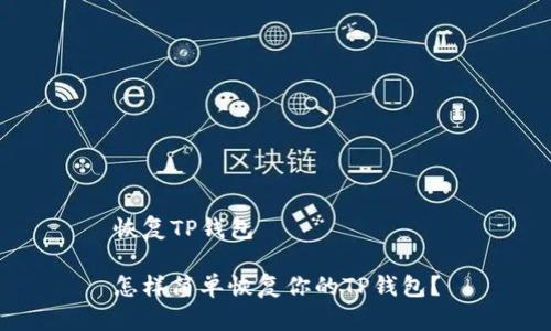 恢复TP钱包

怎样简单恢复你的TP钱包？