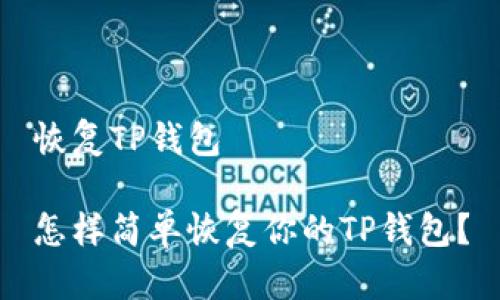 恢复TP钱包

怎样简单恢复你的TP钱包？