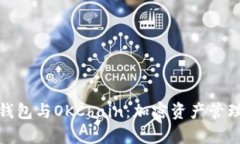 全面解析TP钱包与OKChain：