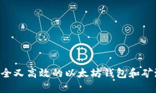 如何选择安全又高效的以太坊钱包和矿池：完美指南