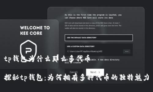 tp钱包为什么那么多代币

探秘tp钱包：为何拥有多种代币的独特魅力